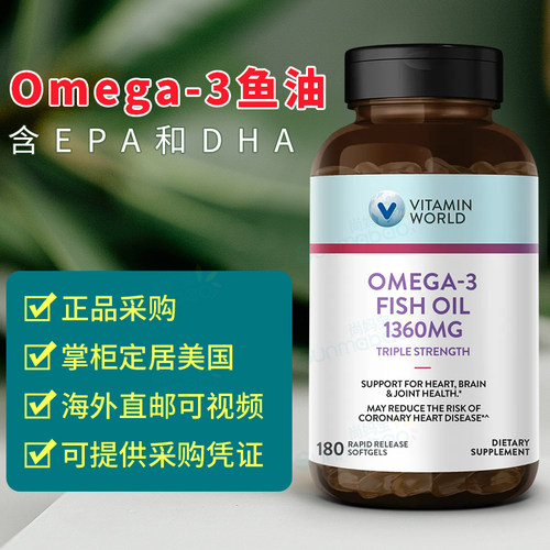 美国 Vitamin World 高含量深海鱼油Omega-3 1360mg EPA DHA180粒