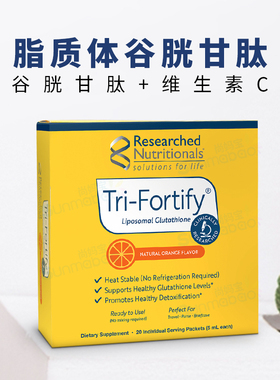 美国正品 Researched 脂质体谷胱甘肽 Tri-Fortify 去黄亮白 20包