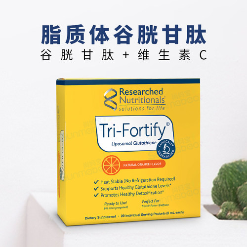 美国正品 Researched 脂质体谷胱甘肽 Tri-Fortify 去黄亮白 20包