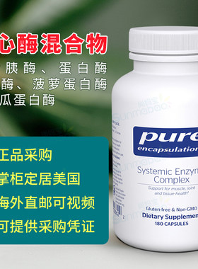 美国正品 Pure   Systemic Enzyme 水解蛋白酶肌肉关节 180粒