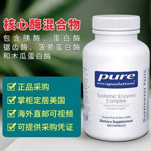 美国正品 Pure 倍宜 Systemic Enzyme 水解蛋白酶肌肉关节 180粒