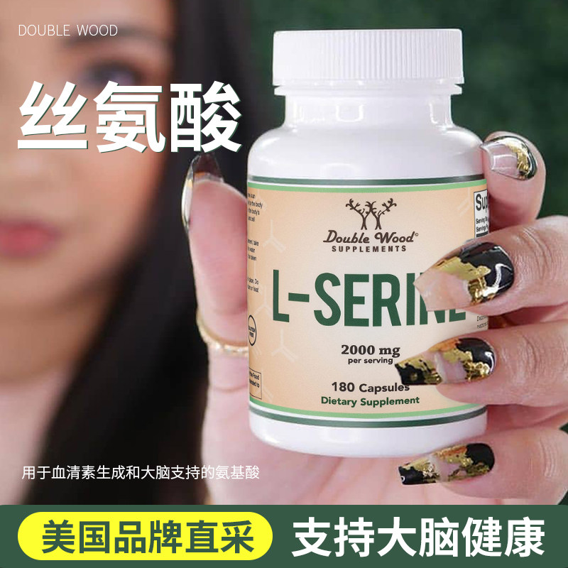 DoubleWood丝氨酸支持大脑健康