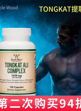 美国直邮Double Wood东革TONGKAT提取物提高 ALI COMPLEX 1020mg