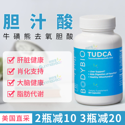 BodyBioTUDCA胆汁酸消化健康