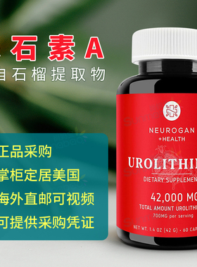 美国正品 Neurogan 尿石素A Urolithin A石榴提取物 后生元化合物