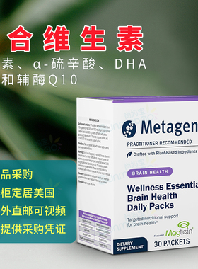 美国Metagenics麦特金尼斯Wellness Essentials大脑维生素矿物质