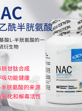 美国直邮 XYMOGEN赛默金 N-乙酰半胱氨酸胶囊 NAC 抗Y化活性60粒