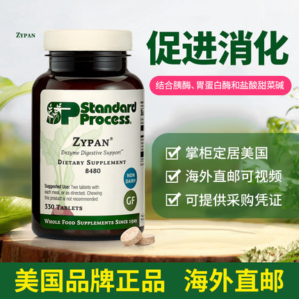 美国Standard Process zypan甜菜碱复合消化酶促进肠胃蛋白酶8480