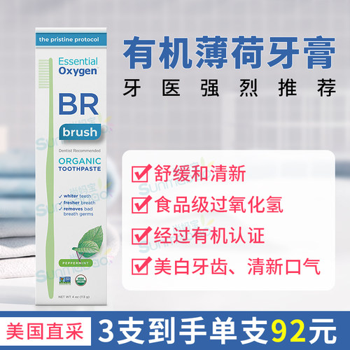 美国Essential Oxygen安东尼推荐BR有机牙膏美清新口气牙牙白龈护