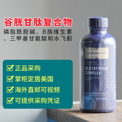 美国 Quicksilver 脂质体谷胱甘肽B族维生素 Glutathione Complex
