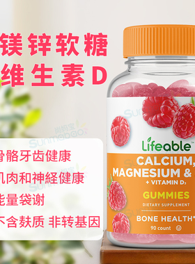 美国正品Lifeable钙镁锌含维生素D3软糖骨骼健康 天然树莓味 90粒