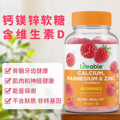 美国正品Lifeable钙镁锌含维生素D3软糖骨骼健康 天然树莓味 90粒