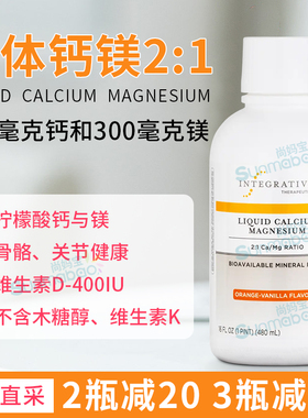 美国直邮原装Integrative Therapeutics液态钙2:1添加镁维D 480ml