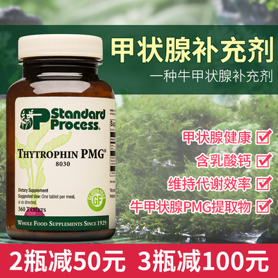 StandardProcess甲状腺素片剂