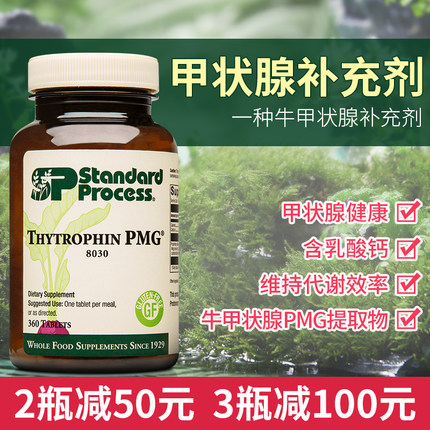 美国Standard Process Thytrophin PMG 甲状腺功能保健 360片8030