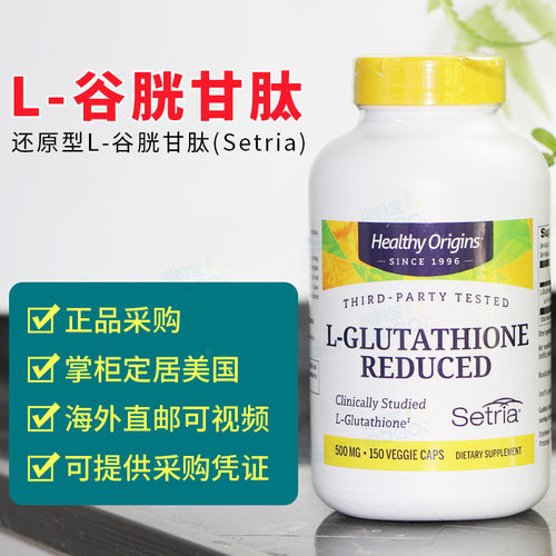 HealthyOriginsL-谷胱甘肽直邮