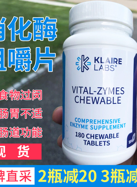 美国现货直邮拼邮Klaire Labs克莱尔消化酶胶囊咀嚼片儿童过敏