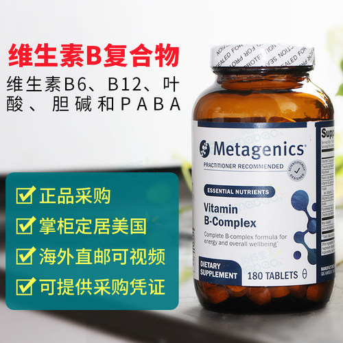 美国Metagenics麦特 Glycogenics 复合维生素B族VB叶酸备孕180粒