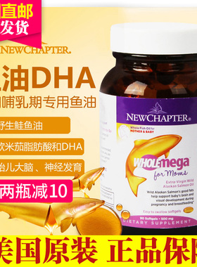 美国new chapter新章深海正品鱼油软胶囊孕哺乳期妈妈孕妇专用DHA