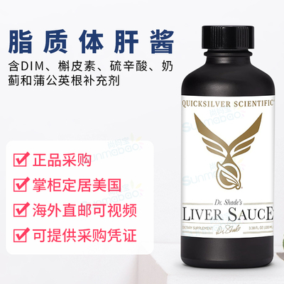 美国 Quicksilver Liver Sauce脂质体肝酱槲皮素硫辛酸奶蓟 100ml