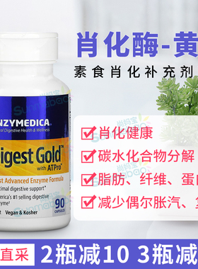 美国直邮Enzymedica Digest Gold 黄金消化酶酵素 含ATPro 180粒
