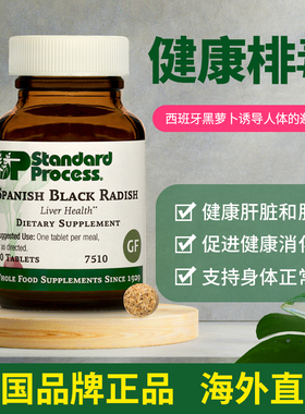 美国正品 Standard Process 西班牙黑萝卜肝胆  7515
