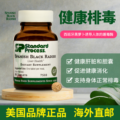 StandardProcess西班牙黑萝卜