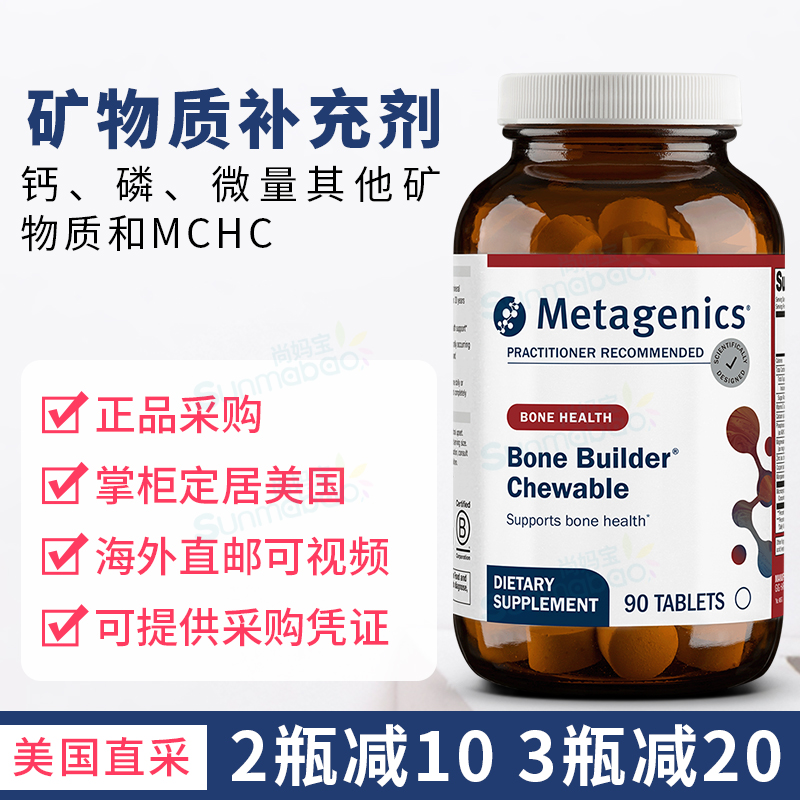 Metagenics骨骼健康骨蛋白矿物质