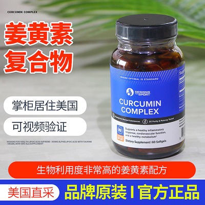 美国Designs For Sport 健康设计CURCUMIN COMPLEX 姜黄素复合物