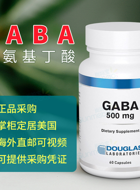 美国 Douglas 道格拉斯实验室GABA 500mg γ-氨基丁酸氨基酸 60粒