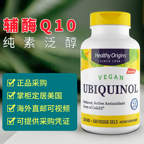 美国现货直邮 Healthy Origins纯素还原型辅酶Q10泛醇安东尼150粒