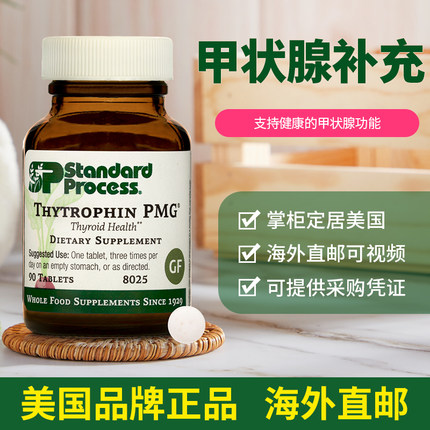 美国 Standard Process补充剂甲状腺激素THYTROPHIN PMG保健 8025