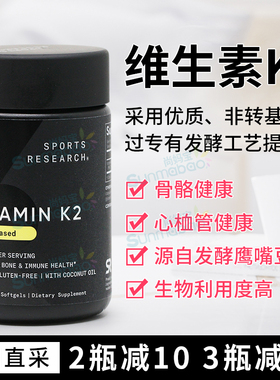 美国健康 Sports Research维生素K2骨骼心血健康MK-7 100MCG 60粒