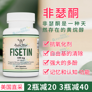 美国直邮Double Wood双木Fisetin漆黄素 非瑟酮衰老心脑皮肤健康