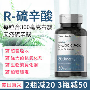 Acid 硫辛酸 生物素 高含量300毫克 Lipoic 美國直郵Horbaach