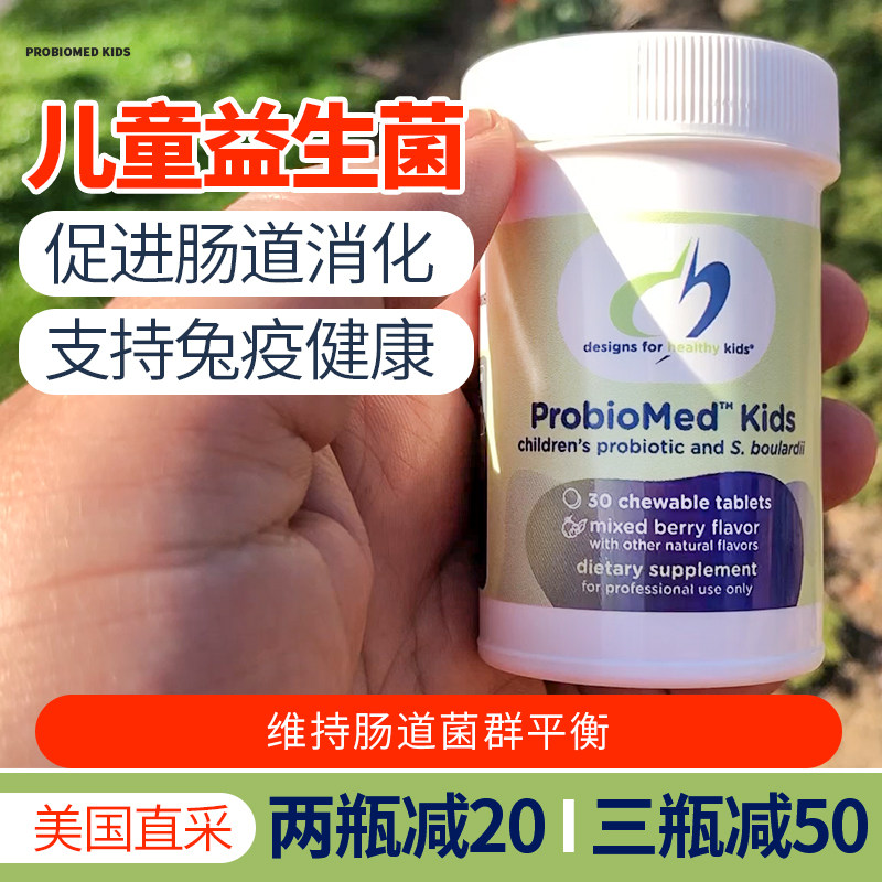 美国DFH健康设计儿童益生菌咀嚼片probiomed kids促进肠道消化
