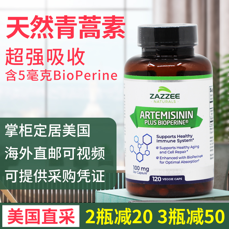 天然青蒿素含5mg生物碱Zazzee