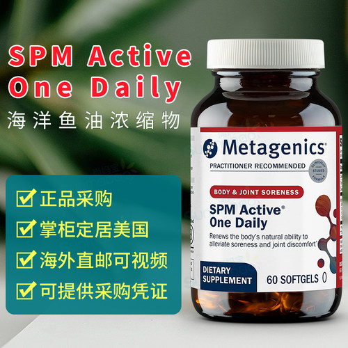 美版麦特Metagenics成人健康SPM鱼油脂胶囊Active One Daily 60粒