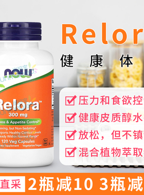 美国直邮Now Foods Relora缓解护理控制高压食欲大瓶装300mg120粒