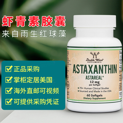 美国直邮Double Wood 虾青素胶囊 Astaxanthin 12mg皮肤眼睛 60粒