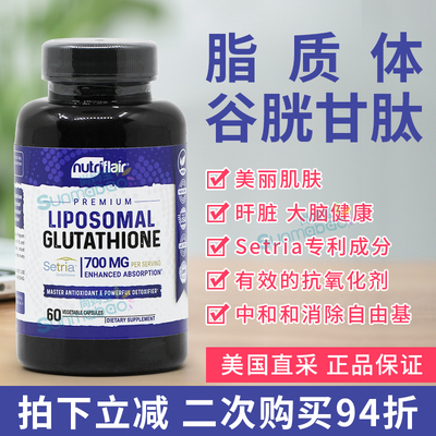 NutriFlair脂质体还原谷胱甘肽