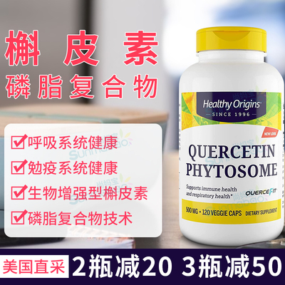 HealthyOrigins槲皮素呼吸系统