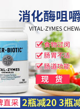 美国Klaire Labs克莱尔Vital-Zymes超级消化酶咀嚼片儿童过敏180