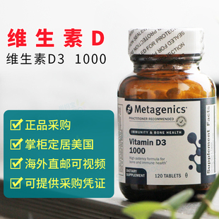 美国 Metagenics 麦特金尼斯维生素D3 1000 骨骼支持120粒