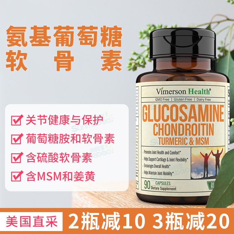 VimersonHealth葡萄糖胺软骨素