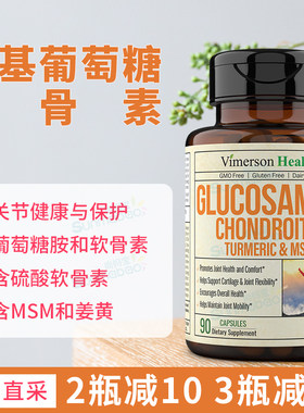 VimersonHealth葡萄糖胺软骨素