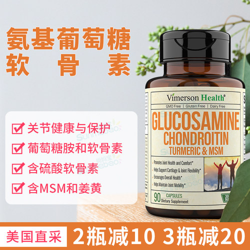 VimersonHealth葡萄糖胺软骨素