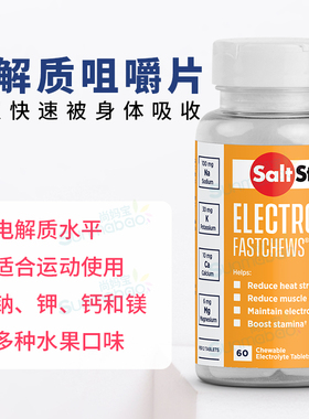 美国正品SaltStick Electrolyte FastChews电解质运动咀嚼片 60粒