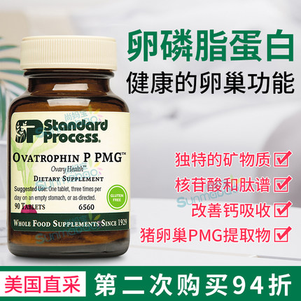 美国直邮Standard process Ovatrophin P PMG 促卵泡支持卵巢6560