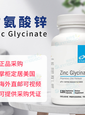 美国正品 Xymogen Zinc Glycinate 双甘氨酸锌 螯合锌 胶囊 120粒